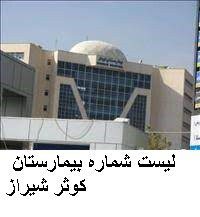 لیست شماره بیمارستان کوثر شیراز