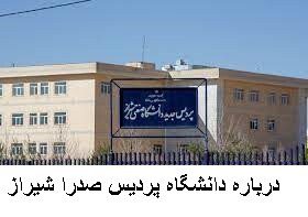 درباره دانشگاه پردیس صدرا شیراز