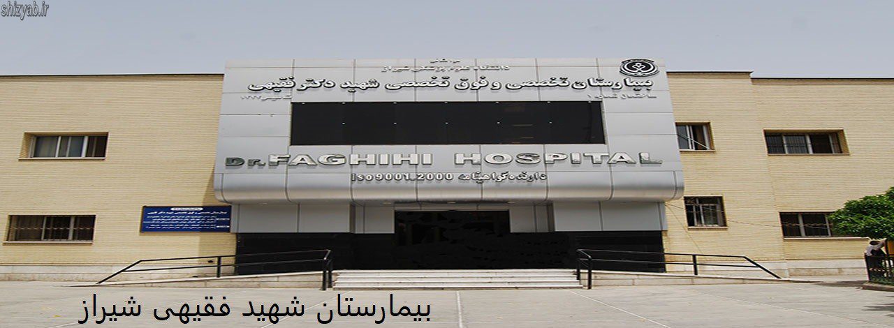 بیمارستان شهید فقیهی شیراز