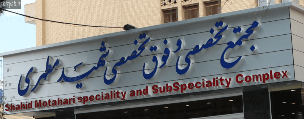 کلینیک مطهری شیراز