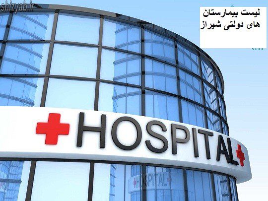 لیست بیمارستان های دولتی شیراز