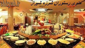 منوی رستوران شرزه شیراز