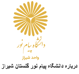 درباره دانشگاه پیام نور گلستان شیراز