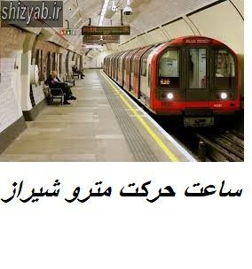 ساعت حرکت مترو شیراز