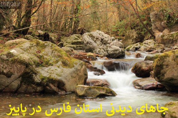 جاهای دیدنی استان فارس در پاییز