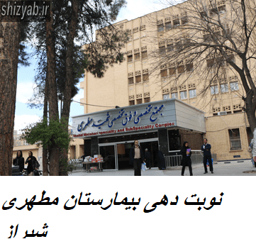نوبت دهی بیمارستان مطهری شیراز