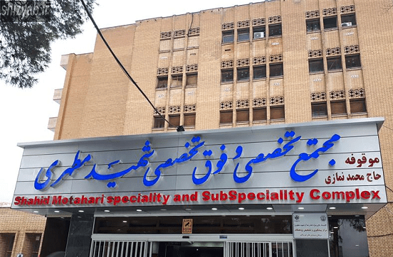 آزمایشگاه مطهری شیراز