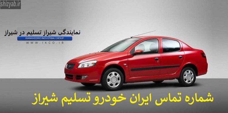 شماره تماس ایران خودرو تسلیم شیراز