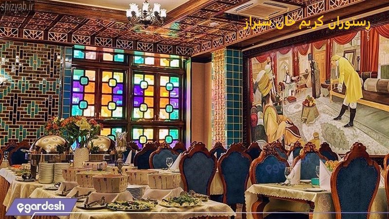 رستوران کریم خان شیراز