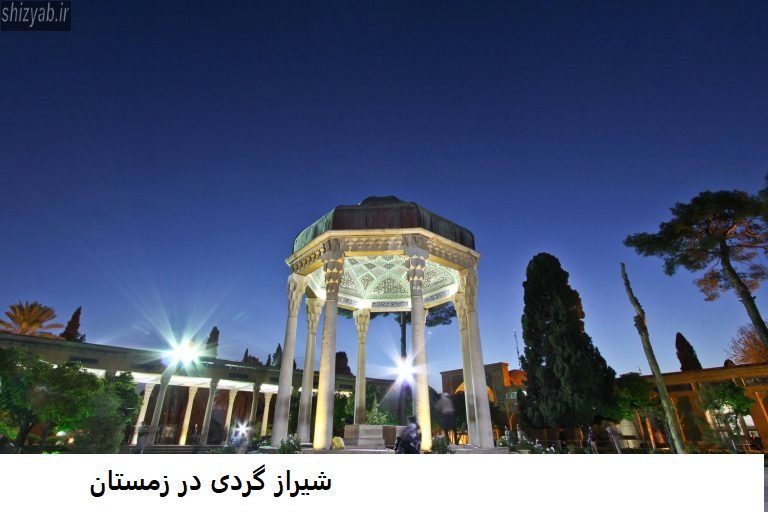 شیراز گردی در زمستان