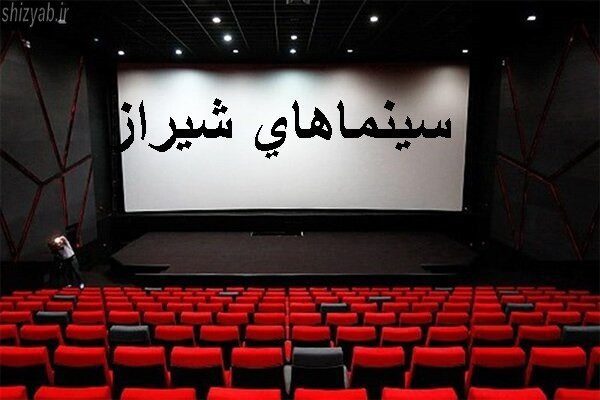 آدرس سینما شیراز در شیراز