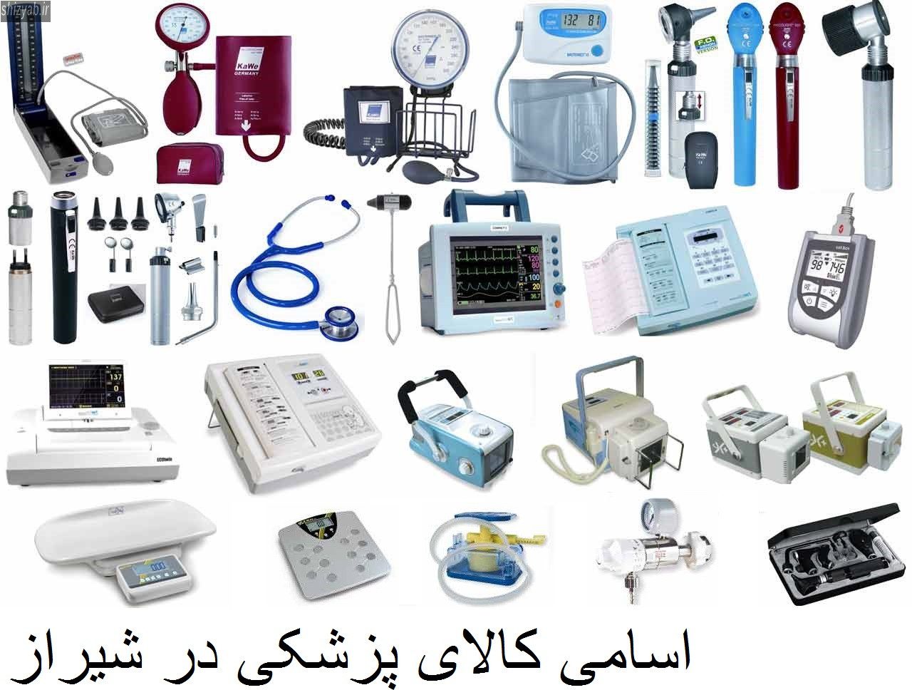 اسامی کالای پزشکی در شیراز