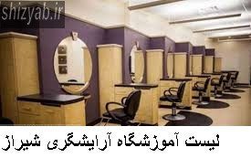 لیست آموزشگاه آرایشگری شیراز
