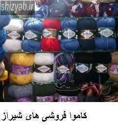 کاموا فروشی های شیراز