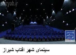 سینمای شهر افتاب شیراز