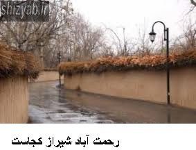 رحمت آباد شیراز کجاست