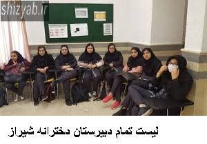 لیست تمام دبیرستان دخترانه شیراز