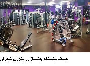 لیست باشگاه بدنسازی بانوان شیراز