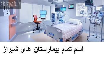 شماره بیمارستان های شیراز