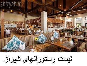 لیست رستورانهای شیراز