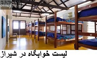 لیست خوابگاه در شیراز