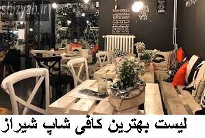 لیست بهترین کافی شاپ شیراز