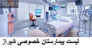 لیست بیمارستان خصوصی شیراز