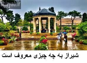 شیراز به چه چیزی معروف است