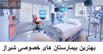 بهترین بیمارستان های خصوصی شیراز