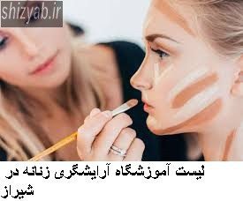 لیست آموزشگاه آرایشگری زنانه در شیراز