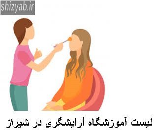 لیست آموزشگاه آرایشگری در شیراز
