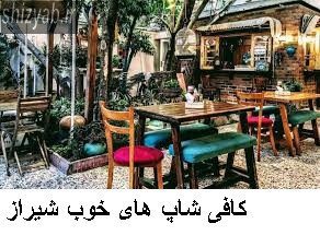 کافی شاپ های خوب شیراز