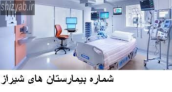 شماره بیمارستان های شیراز