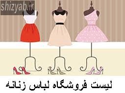 لیست فروشگاه لباس زنانه شیراز
