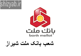 شعبه های بانک انصار شیراز