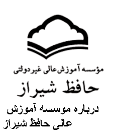 درباره موسسه آموزش عالی حافظ شیراز