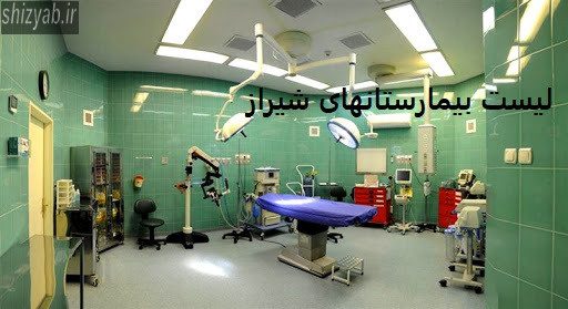 لیست بیمارستانهای شیراز