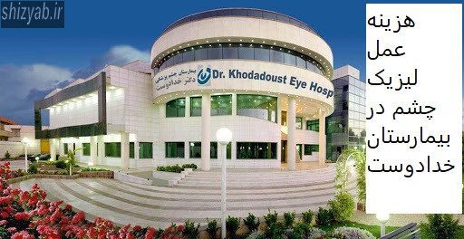 هزینه عمل لیزیک چشم در بیمارستان خدادوست