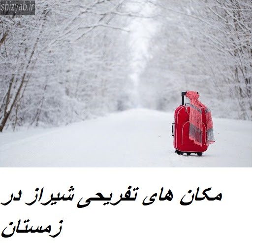 مکان های تفریحی شیراز در زمستان