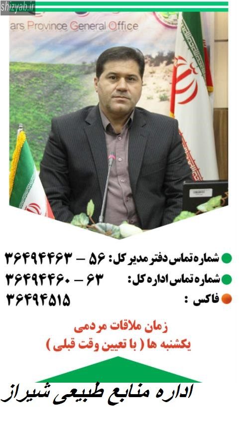 اداره منابع طبیعی شیراز