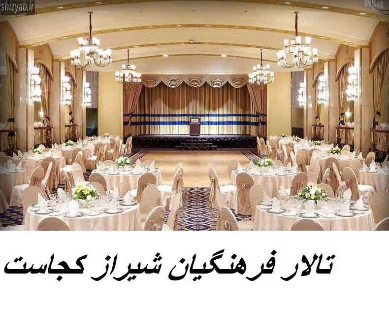 تالار فرهنگیان شیراز کجاست