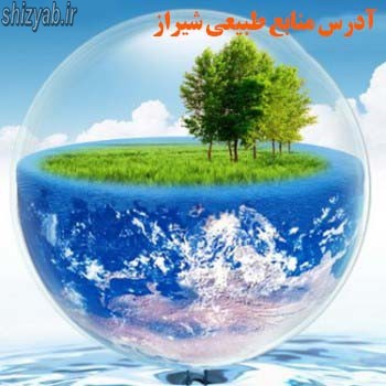 آدرس منابع طبیعی شیراز