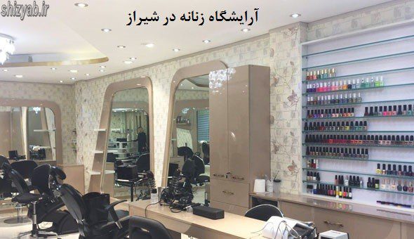 آرایشگاه زنانه در شیراز