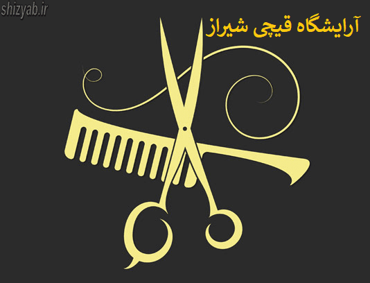 آرایشگاه قیچی شیراز