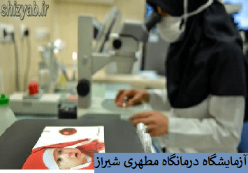 آزمایشگاه درمانگاه مطهری شیراز