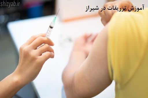 آموزش تزریقات در شیراز