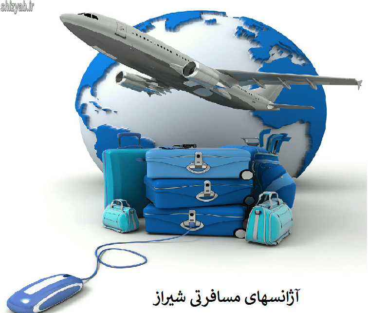 آژانسهای مسافرتی شیراز