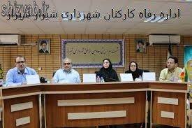 اداره رفاه کارکنان شهرداری شیراز شیراز