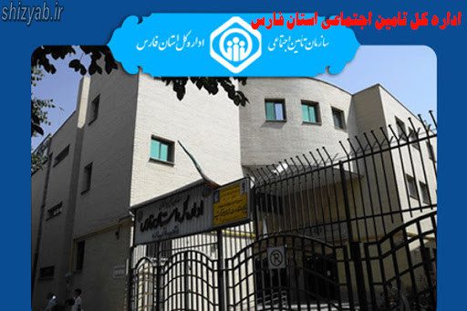اداره کل تامین اجتماعی استان فارس