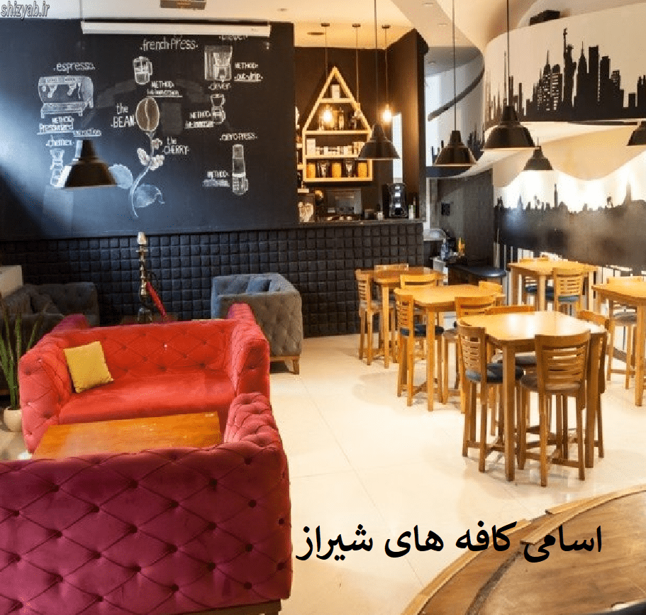 اسامی کافه های شیراز